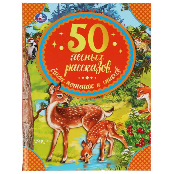 50 leçons de base, de pot et de style. Бр. Grimm, M. Пришвин, Л. Толстой и др..Умка в кор30шт