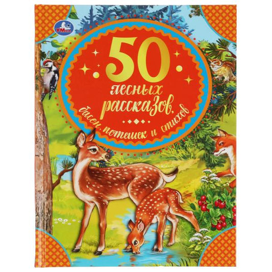 50 leçons de base, de pot et de style. Бр. Grimm, M. Пришвин, Л. Толстой и др..Умка в кор30шт