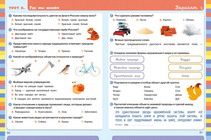Начальная школа. Тесты. Окружающий мир. 1-2 классы