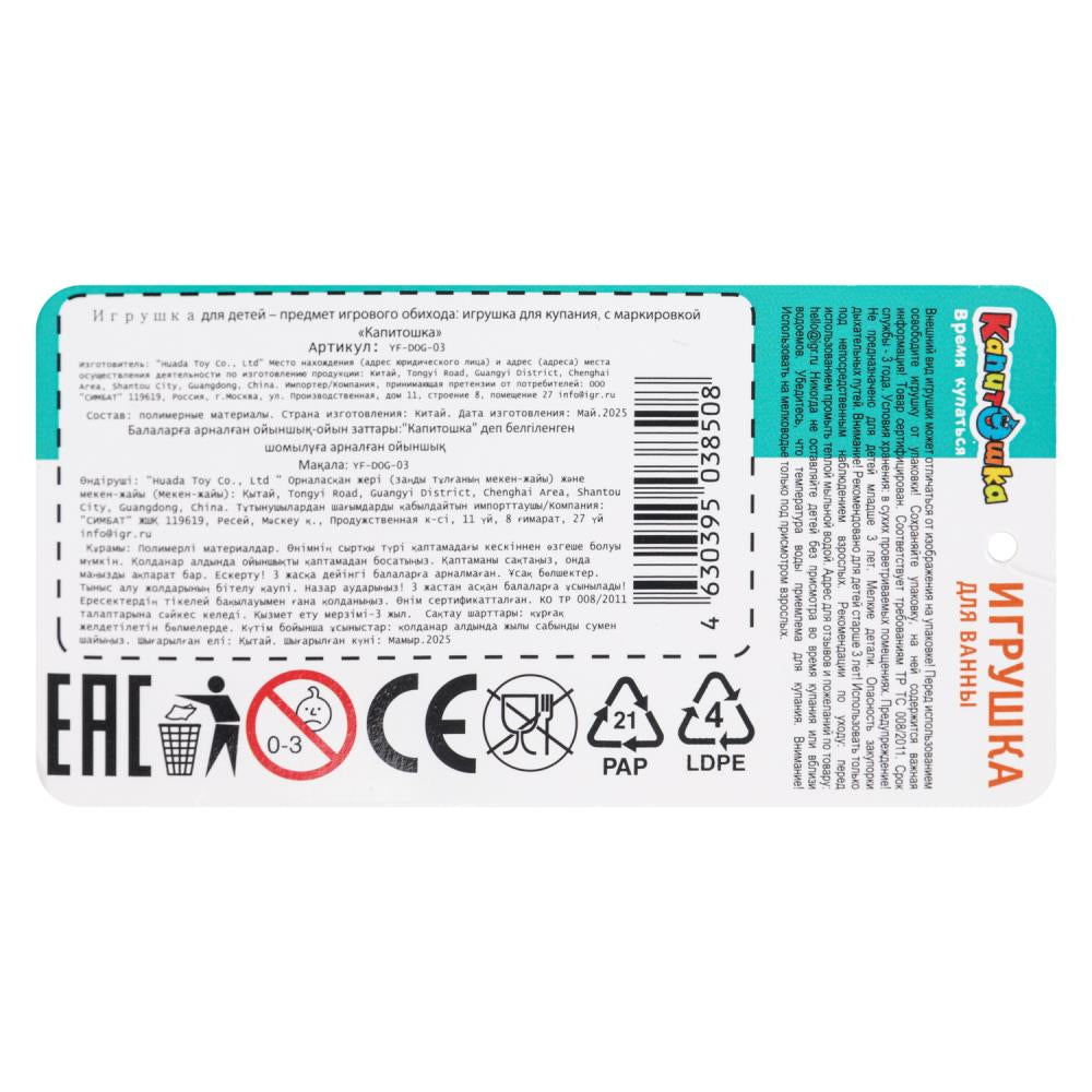 Игрушка пластизоль для ванны собачка, в сетке КАПИТОШКА в кор.2*144шт