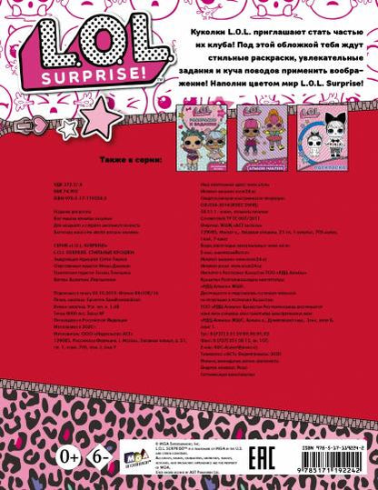 L.O.L. Surprise. Стильные крошки