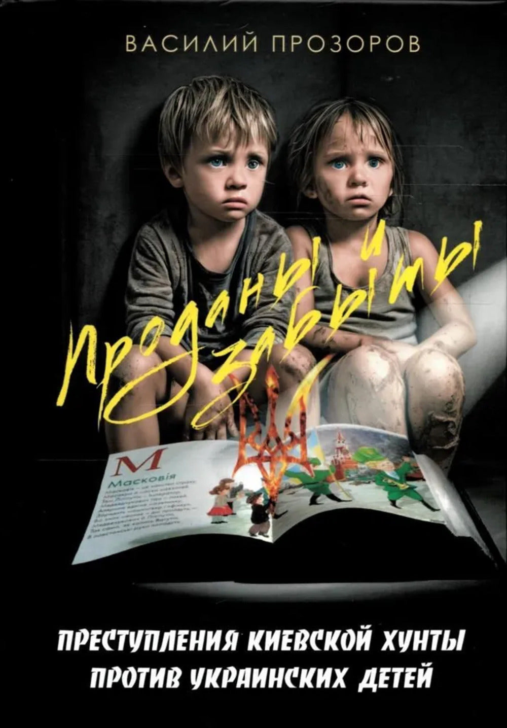 Проданы и забыты: преступления киевской хунты против украинских детей