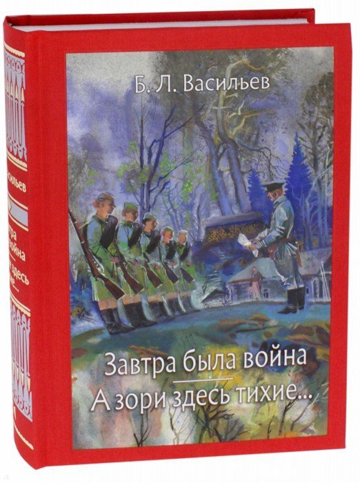 Васильев. Завтра была война. А зори здесь тихие