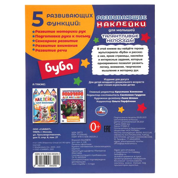 Талантливые непоседы. Развивающие наклейки для малышей. Буба. 200х260 мм., 8 стр. Умка в кор.50шт