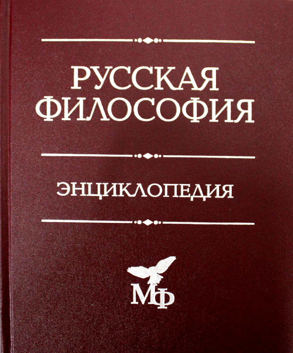 Русская философия. Энциклопедия