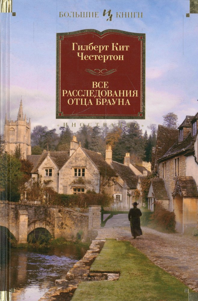 Все расследования отца Брауна