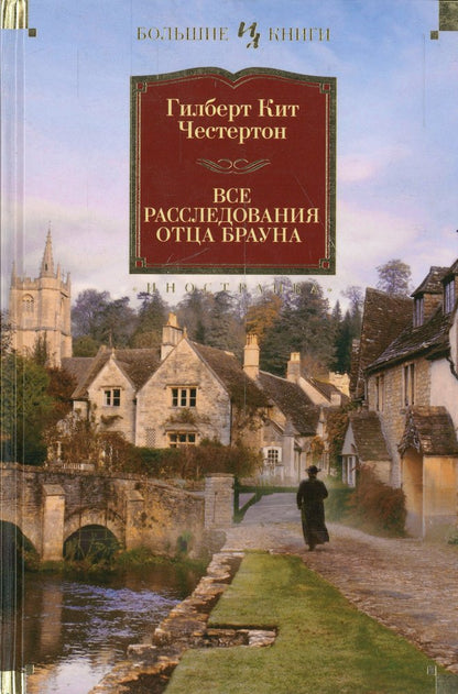 Все расследования отца Брауна
