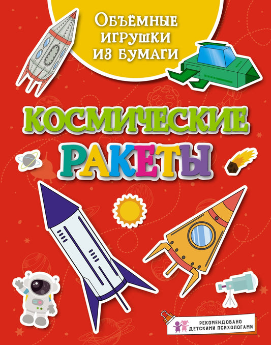 Объёмные игрушки из бумаги. Космические ракеты