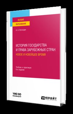 ИСТОРИЯ ГОСУДАРСТВА И ПРАВА ЗАРУБЕЖНЫХ СТРАН. НОВОЕ И НОВЕЙШЕЕ ВРЕМЯ 6-е изд., пер. и доп. Учебник и практикум для вузов