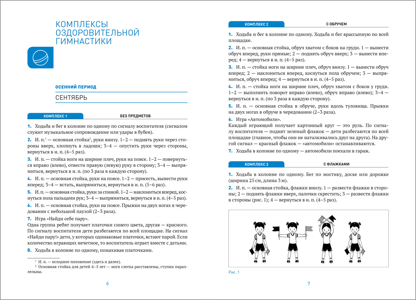 Оздоровительная гимнастика. 4-5 лет. Комплексы упражнений. ФГОС