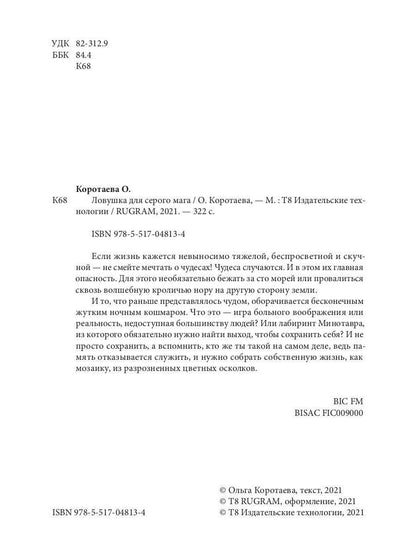 Рип.Коротаева Ловушка для серого мага