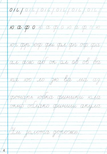 Козлова. Тренажёр (новый) по чистописанию 1кл. Послебукварный период. ФГОС НОВЫЙ