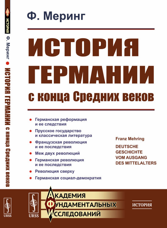 История Германии с конца Средних веков. Par. с нем.