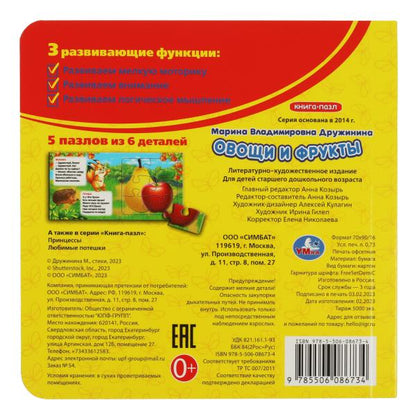 Овощи и фрукты. М. Дружинина. Книга с 5 пазлами. 160х160мм. ЦК. 10 стр. Умка в кор.28шт