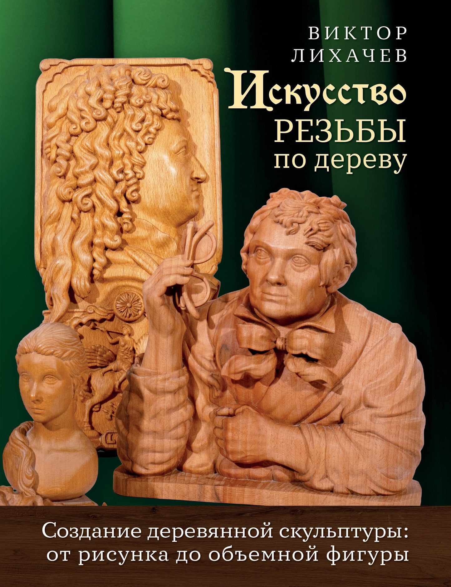 Искусство резьбы по дереву. Создание деревянной скульптуры от рисунка до объемной фигуры