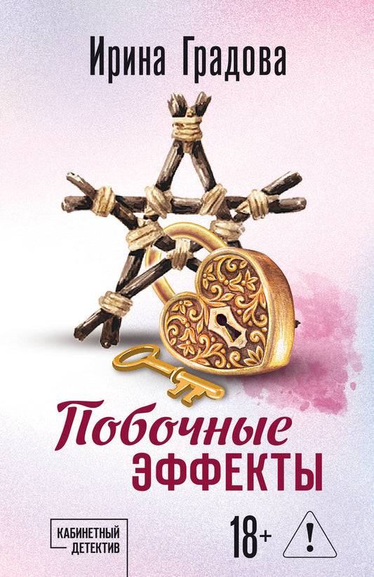 Побочные эффекты