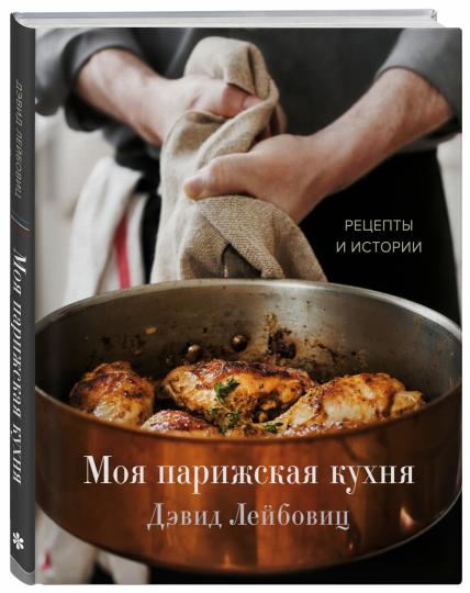 Моя парижская кухня. Рецепты и история