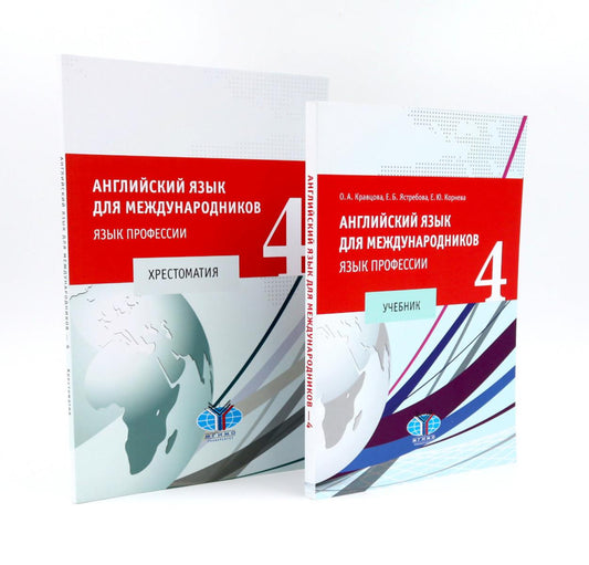 Английский язык для международников - 4. Язык профессии: Учебник + Хрестоматия (комплект из 2-х книг)