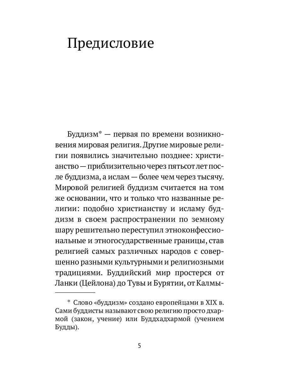 РипА.Классик.Торчинов.Путь Будды.Словарь
