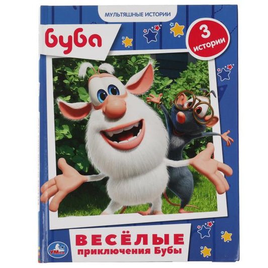 Весёлые приключения Бубы. Мультяшные истории А4. 197х255 мм.32 стр. тв. Переплет. Умка в кор.15шт