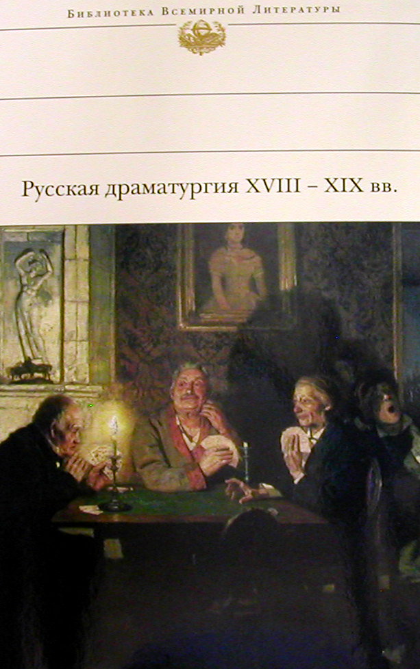 Русская драматургия XVIII — XIX веков