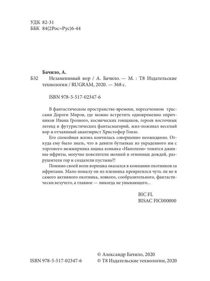 Незаменимый вор