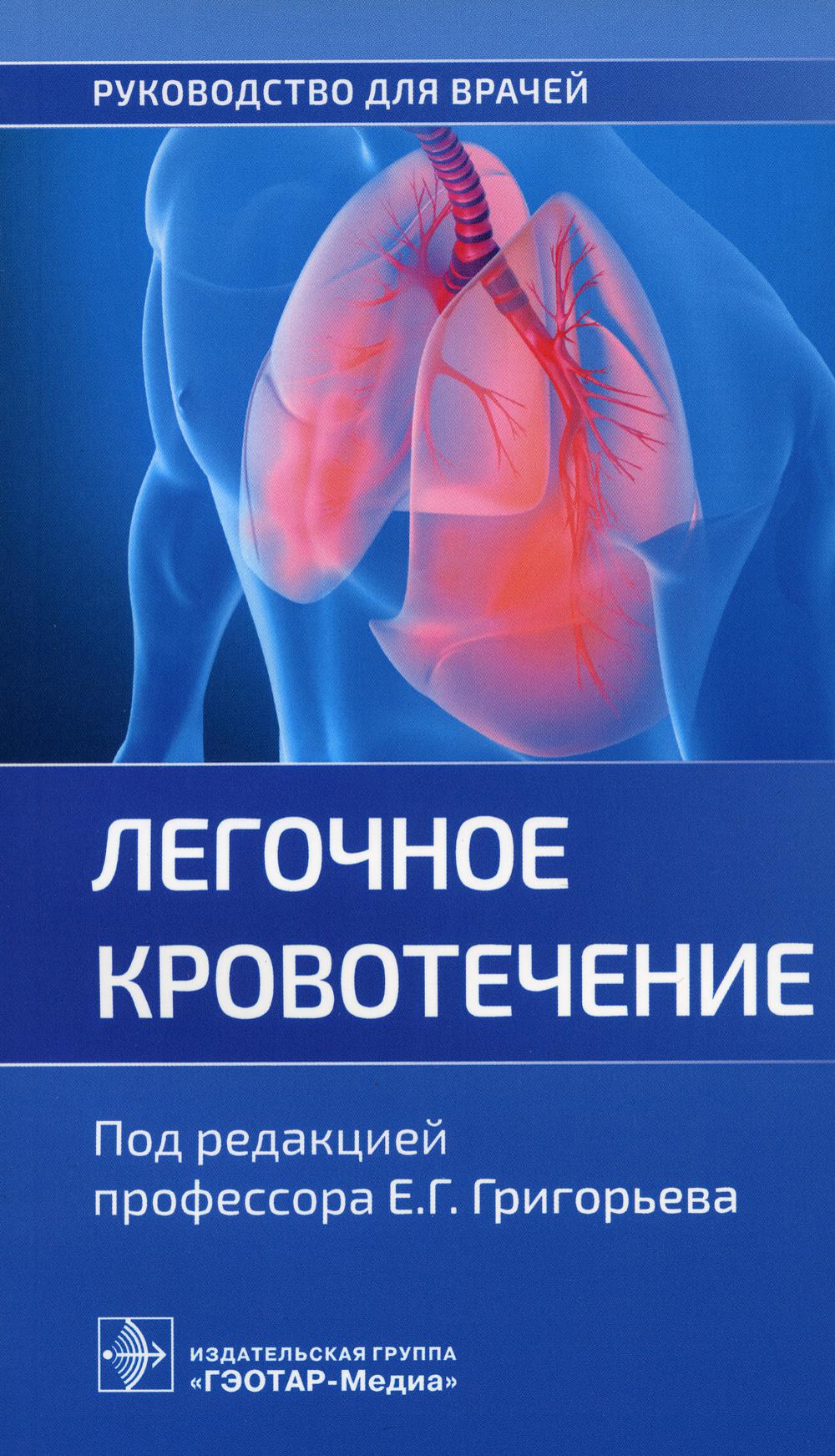 Легочное кровотечение : руководство для врачей / под ред. Е. Г. Григорьева. — Москва : ГЭОТАР-Медиа, 2023. — 128 с. : ил.