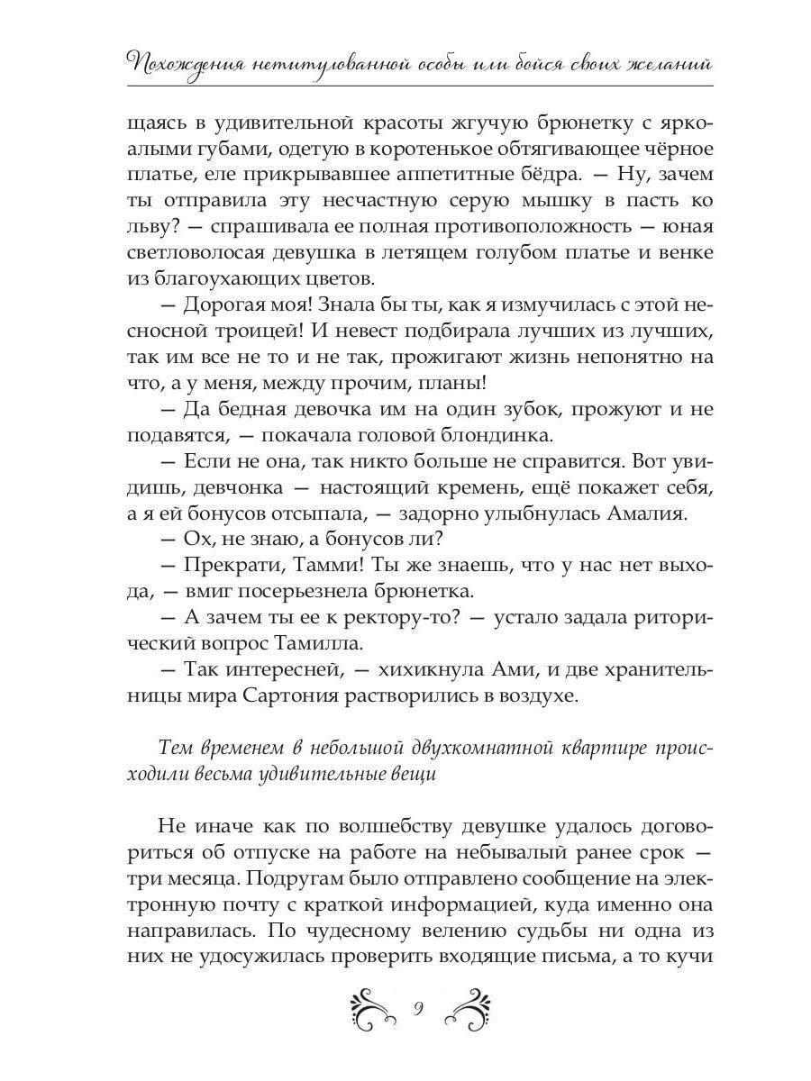 Похождения нетитулованной особы или бойся своих желаний
