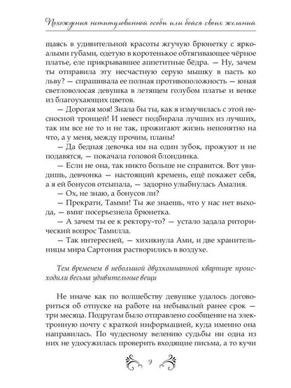 Похождения нетитулованной особы или бойся своих желаний