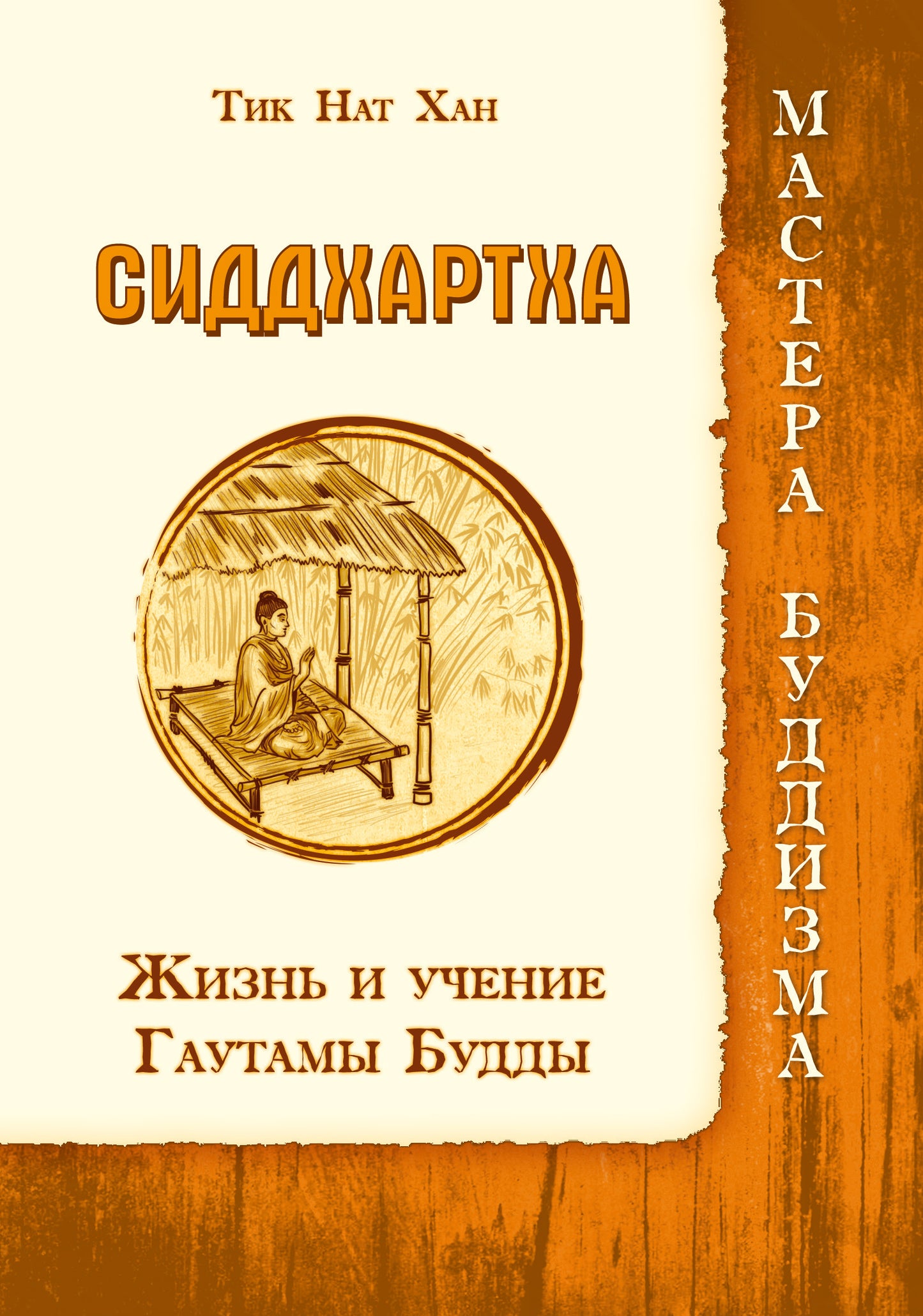 Сиддхартха. Жизнь и учение Гаутамы Будды