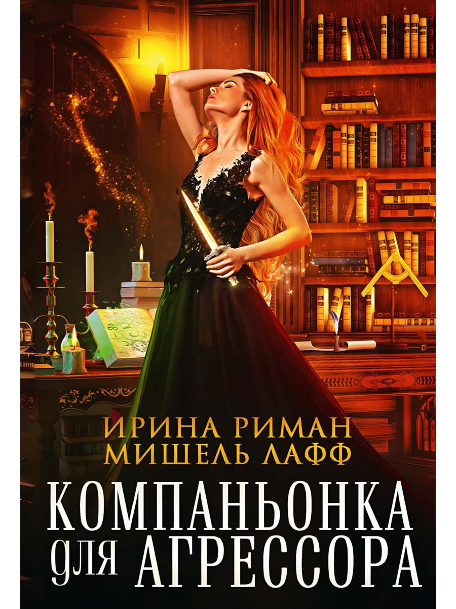 Компаньонка для Агрессора