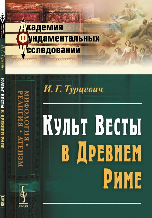 Культ Весты в Древнем Риме