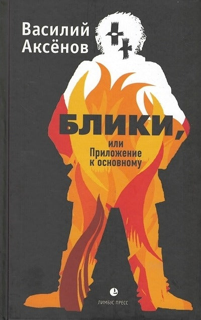Василий Аксёнов "Блики, или Приложение к основному " Санкт Петербург :Лимбус Пресс, ООО «Издательство К. Тублина», 2023. – 400 c.