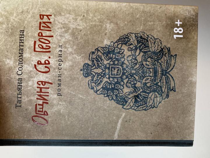 Община Св. Георгия: роман-сериал: первый сезон