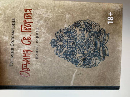 Община Св. Георгия: роман-сериал: первый сезон