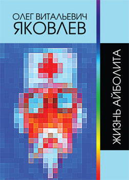 Жизнь Айболита. Сочинения 1964-2015