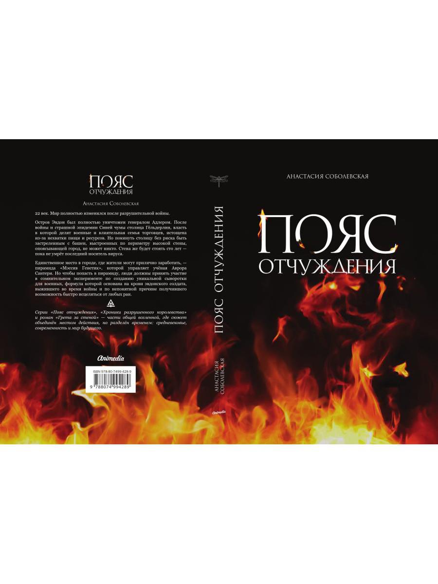 Пояс отчуждения: роман