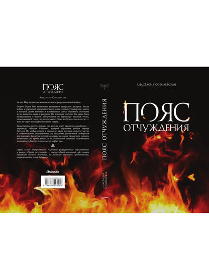 Пояс отчуждения: роман