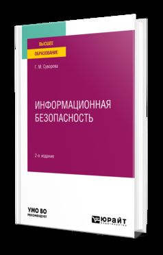 ИНФОРМАЦИОННАЯ БЕЗОПАСНОСТЬ 2-е изд., пер. и доп. Учебное пособие для вузов