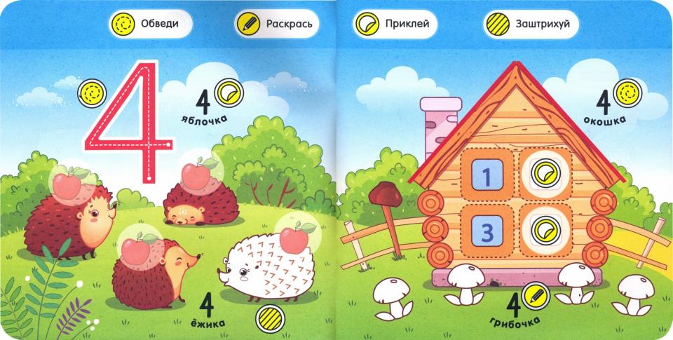 Учимся считать с Мишуткой:книжка с наклейками