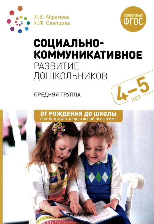 Социально-коммуникативное развитие дошкольников (4-5 лет) ФГОС. ФОП