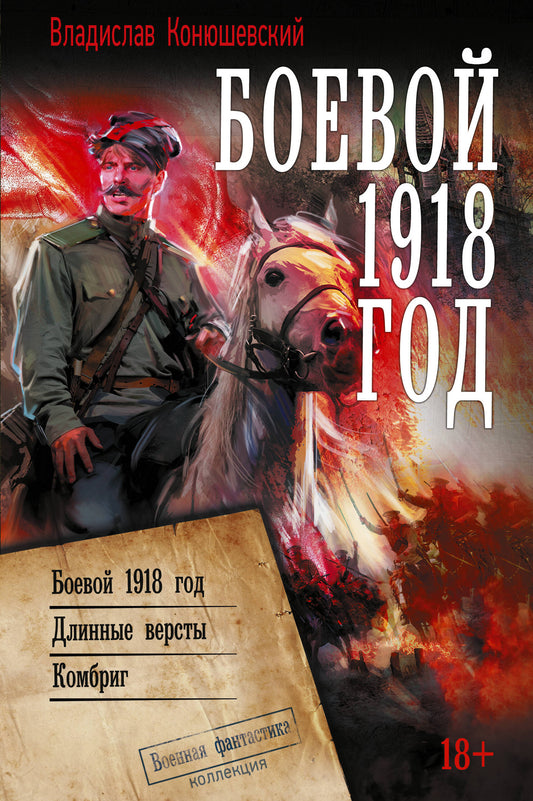 Боевой 1918 год
