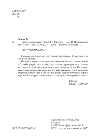 Ректор моей мечты. Кн. 2