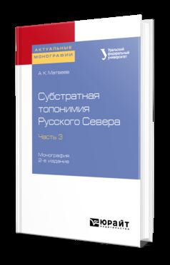 Субстратная топонимия Русского Севера в 4 ч. Часть 3 2-е изд. Монография