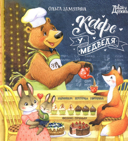 Кафе "У Медведя"