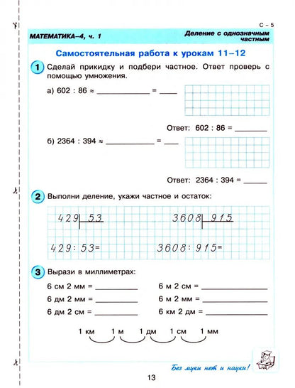 Петерсон. Математика 4 кл. Самостоятельные и контрольные работы. В 2-х ч. Часть 1. (Ювента). (ФГОС).