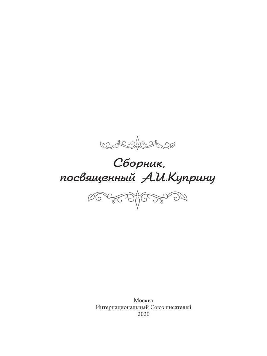 Сборник, посвященный А. И. Куприну