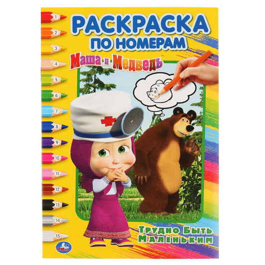 «УМКА». ТРУДНО БЫТЬ МАЛЕНЬКИМ. МАША И МЕДВЕДЬ (РАСКРАСКА ПО НОМЕРАМ А5). ФОРМАТ: 145Х210ММв кор.50шт