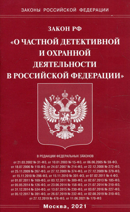 Закон РФ "О частной детективной и охранной деятельности в РФ"