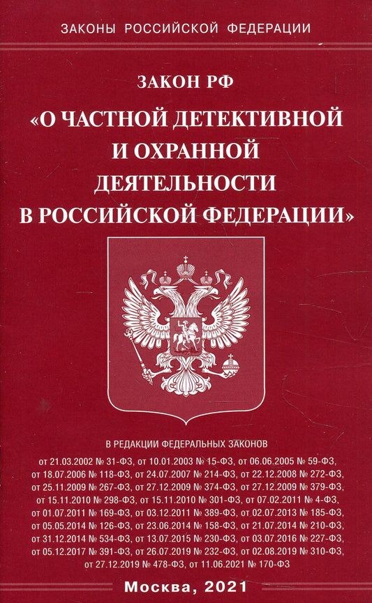 Закон РФ "О частной детективной и охранной деятельности в РФ"